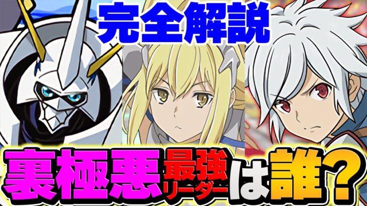 オメガモンvsアイズvsベル！裏極悪最強リーダーは誰！？環境変化するのか？【パズドラ】