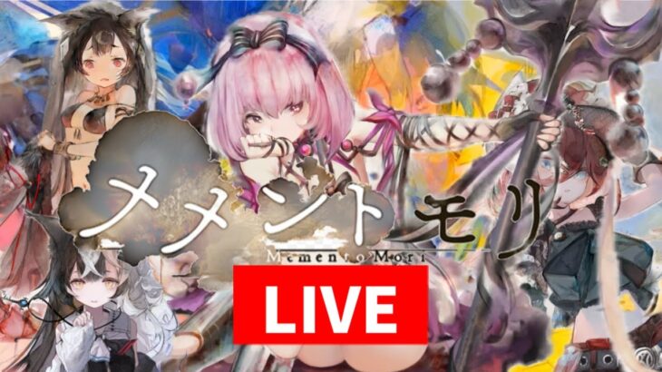 メメントモリ　LIVE　「あけましておめでとうございます。ギルバトの編成を組む。日課、雑談、メメモリ配信。」