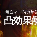 【原神】凸効果解禁　無凸マーヴィカからの卒業　初見さん・質問相談歓迎　#原神 #genshinimpact