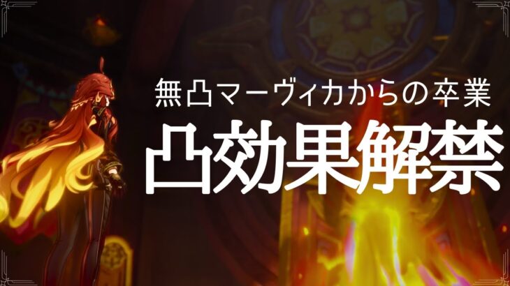 【原神】凸効果解禁　無凸マーヴィカからの卒業　初見さん・質問相談歓迎　#原神 #genshinimpact