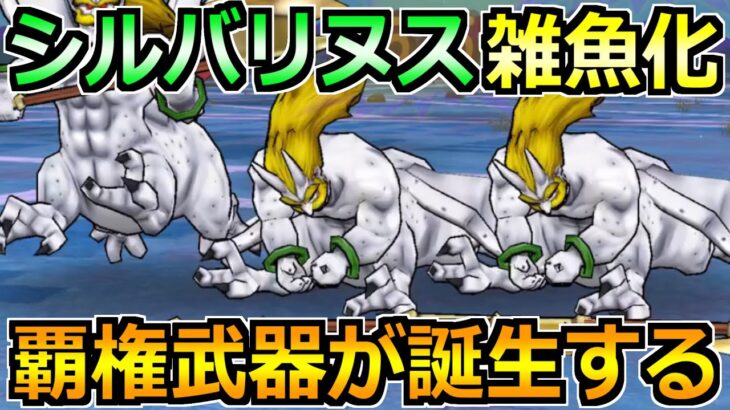 【ドラクエウォーク】シルバリヌスを1ターンのオートガチ攻略法！魔界の香水周回はこれが楽！