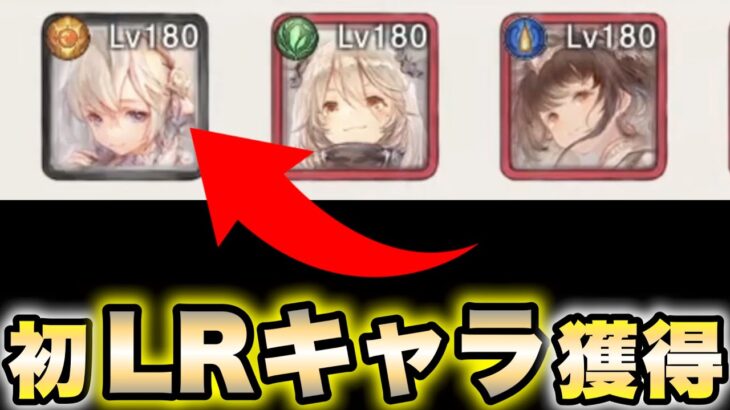 【メメントモリ】遂に初LRキャラ獲得！！ 13章もかなり進んだし調子いいかも！！