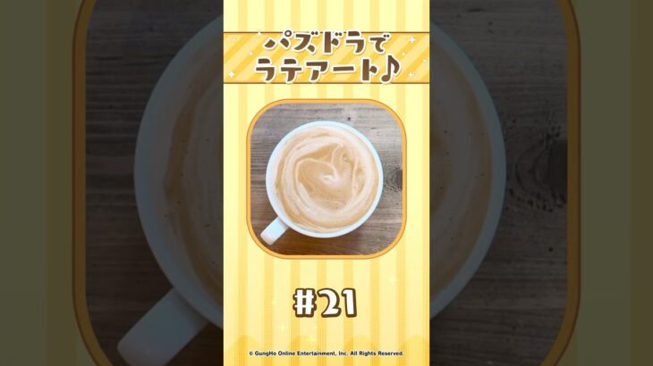 【パート21】パズドラでラテアート