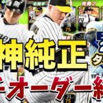 【プロスピA】阪神純正リアタイ勢のガチオーダーを紹介してみた！野手は最強クラス！？