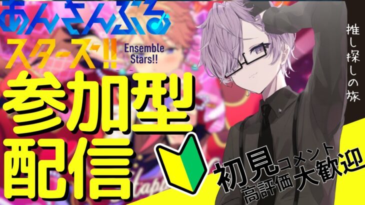 【#あんスタ/#参加型 】連勤辛いです助けてください！！【 紫翠 よみ / Vtuber 】完全初見 推し 初心者 ロム 歓迎