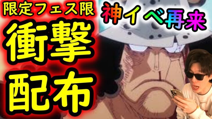 [トレクル]緊急事態!? 鬼強い限定フェス限が配られてしまう…新年早々衝撃すぎる!!? [OPTC]