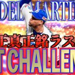 【プロスピA】正真正銘ラストのライデルマルティネスGET CHALLENGE！！最後の最後で獲得したのは？？
