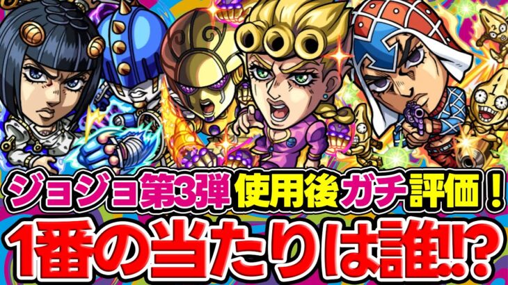 【モンスト】ジョジョコラボ第3弾に大当たりはいる!? ジョルノ/ブチャラティ/ミスタを使用後ガチ評価！ガチャは引くべき!!?
