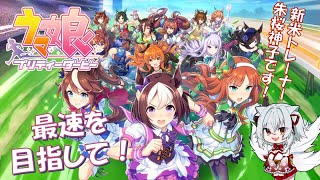 【ウマ娘プリティーダービー】久しぶりのウマ娘配信🐎