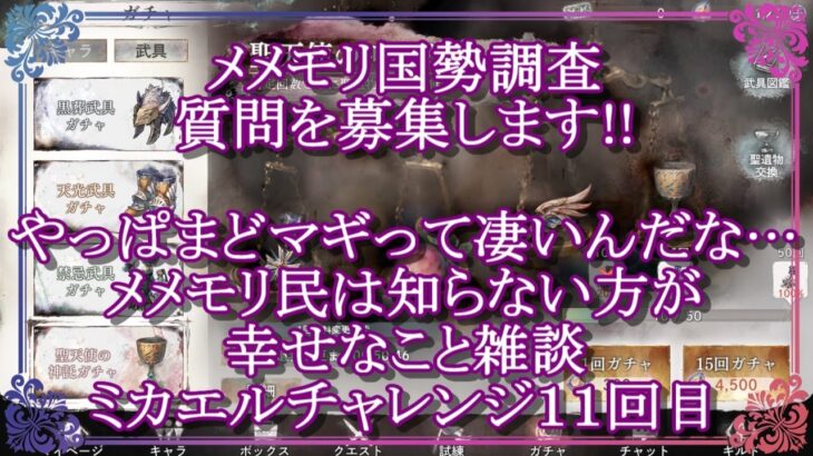 【メメントモリ】国勢調査の質問募集!!「やっぱまどマギって凄いんだな」メメモリ民は知らない方が幸せなこと、ミカエルチャレンジ11回目【メメモリ】