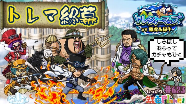 【トレクル】トレジャーマップvs藤虎＆緑牛終幕!!絆ガチャもしらほし狙いで引いちゃうぞスペシャル!!虹色Planet のワンピーストレジャークルーズしっかり生配信#623【トレクル OPTC トレマ】