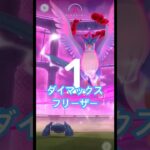 ダイマックスフリーザーに挑戦!#ポケモンgo #pokemongo #ポケモン