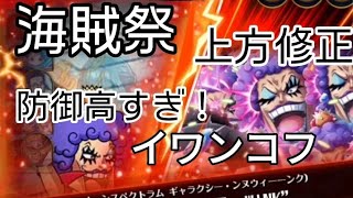 トレクル 海賊祭 上方修正 イワンコフ カチカチ博識防衛がヤバすぎる！