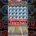 【パズドラ】確定20コンボ!?軽減＆上限ループ!?試練ノア＆イザナミがヤバすぎる！！ #shorts #パズドラ #ドラゴン縛り【ゆっくり実況】