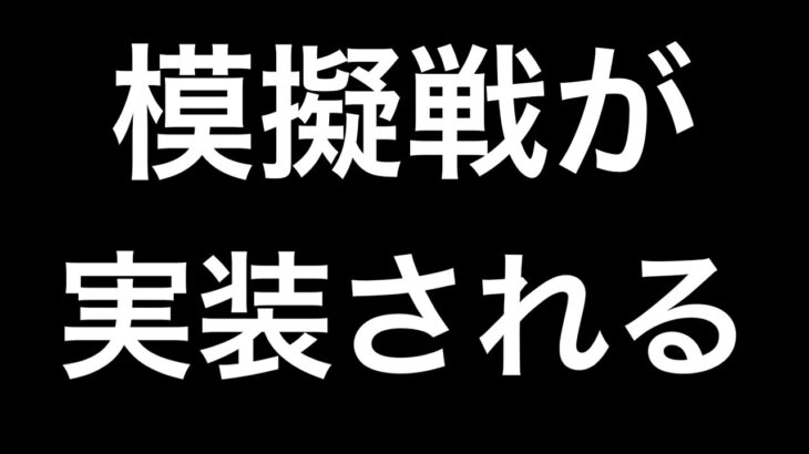 【メメントモリ】模擬戦が1/31から実装予定【メメモリ】
