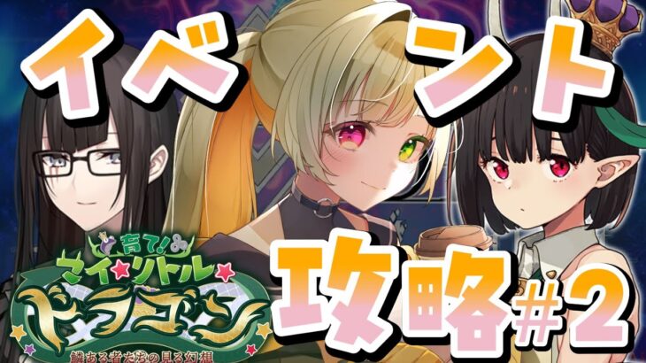 【FGO】イベント読んでフリクエ回る！第3節から～ #2【育て！ マイ･リトル･ドラゴン ～鱗ある者たちの見る幻想～】#vtuber #fgo #fgo攻略
