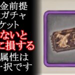 【メメントモリ】無課金前提「属性ガチャチケット」選ぶ属性はこれ一択です。解説初心者攻略【メメモリ】