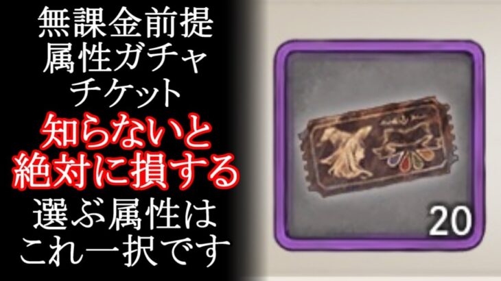 【メメントモリ】無課金前提「属性ガチャチケット」選ぶ属性はこれ一択です。解説初心者攻略【メメモリ】