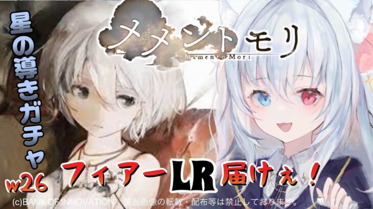 ＃63【#メメントモリ】フィアーLRしたい！星の導きガチャ貯めてた！！W26 🔥28-20🔥【神咲リリカ／新人vtuber】