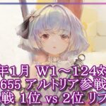 【メメントモリ】(2025/1/28)Ｗ１～１２４対応!! Lv655アルトリア参戦!!１位 vs２位 頂上決戦リプレイ【メメモリ】