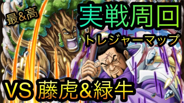 トレジャーマップ！VS 藤虎&緑牛！実戦周回！［OPTC］［トレクル］［ONE PIECE　Treasure　Cruise］［원피스 트레져 크루즈］［ワンピース］