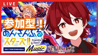 【縦型配信】【あんスタ】【参加型】🔰見習いアイドルVTuberによる視聴者参加型配信！一緒にあんライしよー！【あんさんぶるスターズ】【男性VTuber】【ライブ配信】vol.71