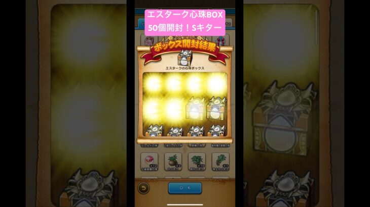 エスターク心珠BOX50個開封。Sキター！#ドラクエウォーク #エスタークの心珠