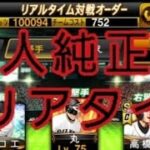 巨人純正でリアタイ！　#プロスピ #プロスピa #リアタイ #プロ野球スピリッツa #リアタイ