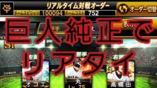 巨人純正でリアタイ！　#プロスピ #プロスピa #リアタイ #プロ野球スピリッツa #リアタイ