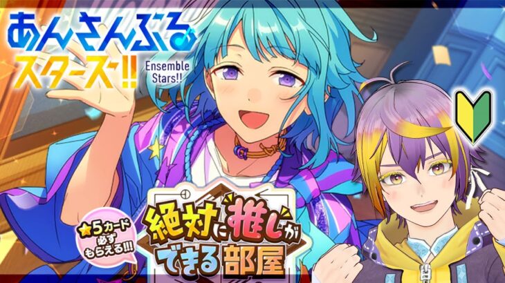 【#あんスタ】完全初見🔰みたびの後半🌞絶対に推しができる部屋【暘晴あゆむ / #新人Vtuber 】#あんさんぶるスターズMusic