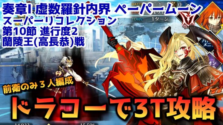 【FGO】ドラコーで3T攻略 奏章Ⅰ ペーパームーン 第10節 進行度2 蘭陵王(高長恭)戦 スーパーリコレクション【Fate/Grand Order】