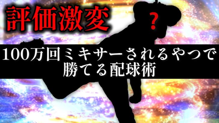 100万回ミキサーされるあの選手の最新版で勝てる配球術【プロスピA】