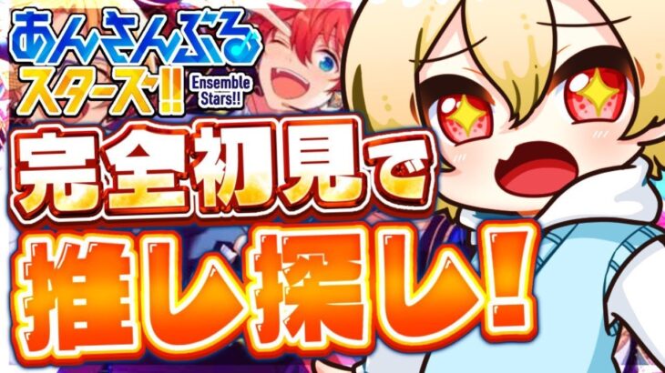 【#あんスタ/初見歓迎】完全初見🔰ストーリー読んでいきます！みんなの推し教えてね～！推しを見つけたい！！#あんさんぶるスターズ