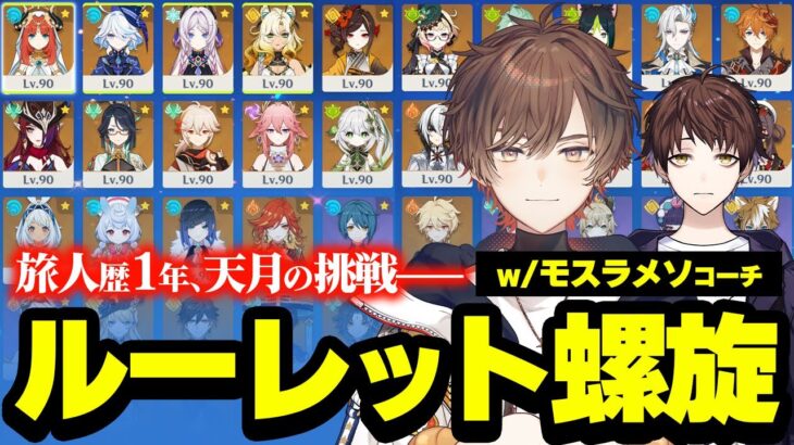 【原神】旅人歴１年、地獄のルーレット螺旋初挑戦 w/モスラメソコーチ【天月】