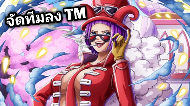 จัดทีม Treasure Map แบบไร้ตัวใหม่ เพราะเกลือ One Piece Treasure Cruise