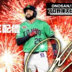寝る前にプロスピやってみた【プロスピA】 #プロ野球スピリッツ #プロスピa #大谷翔平 ゲーム実況 オノサン