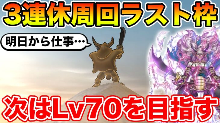 【ドラクエウォーク】3連休最後のレベリングします!! さよなら休日!!【DQW】