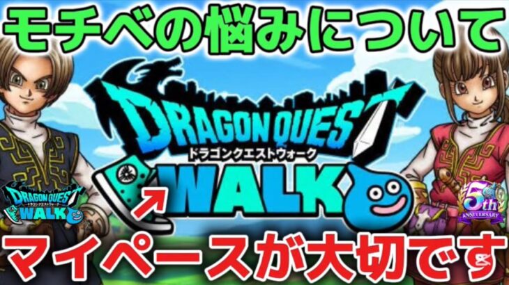 【ドラクエウォーク】レベル上げや心集めが大変なのでモチベダウンしないように新規勢さんや復帰勢さんは特に気をつけて下さい！自分のペースで楽しみましょう！【DQウォーク】
