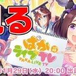 【ウマ娘】チャンミ決勝＆ぱかライブみんなで見るぞ！！！！