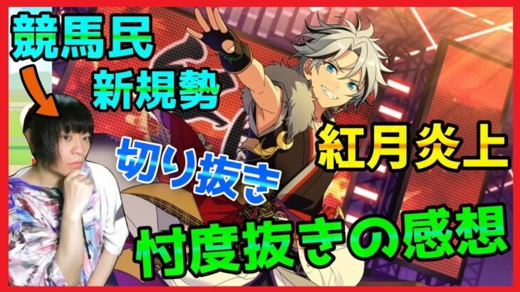 【あんスタ炎上】滝息吹が紅月に加入するシナリオに忖度抜きで感想言う男【まとめ】