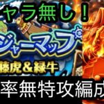 [トレクル]トレジャーマップVS藤虎&緑牛！新キャラ無しの無特攻編成紹介！[OPTC][トレジャーマップ]