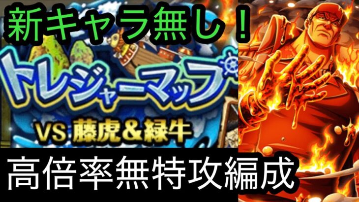 [トレクル]トレジャーマップVS藤虎&緑牛！新キャラ無しの無特攻編成紹介！[OPTC][トレジャーマップ]