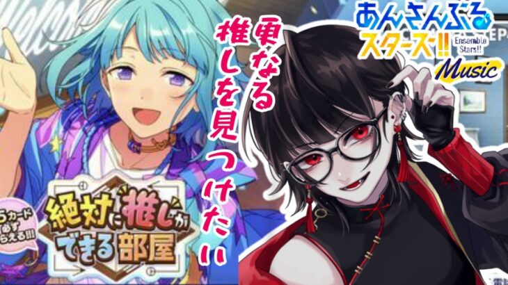【あんスタmusic /＃完全初見】推しができる部屋があるらしい＃初見さん歓迎【赤羽くすい/Vtuber】