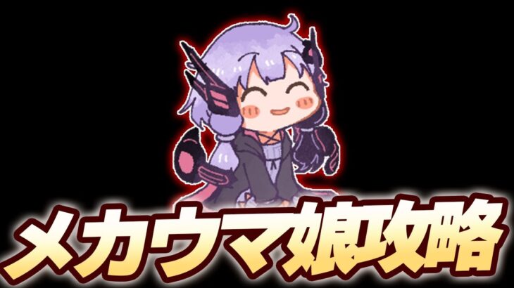 【#ウマ娘】今さらメカウマ娘【シナリオ攻略】