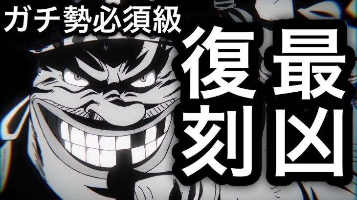 【トレクル】ガチ勢必須級のあの最凶キャラが待望の復刻！！【OPTC】【One Piece Treasure Cruise】