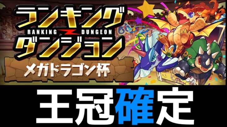 【メガドラゴン杯】改良版エース編成！組めたらランダン王冠【パズドラ】