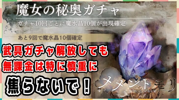 【メメモリ】13-23クリアで武具ガチャ開放!!でも無課金・微課金者は焦らないで!!このガチャで初心者さんはダイヤを失います…【メメントモリ】無課金6