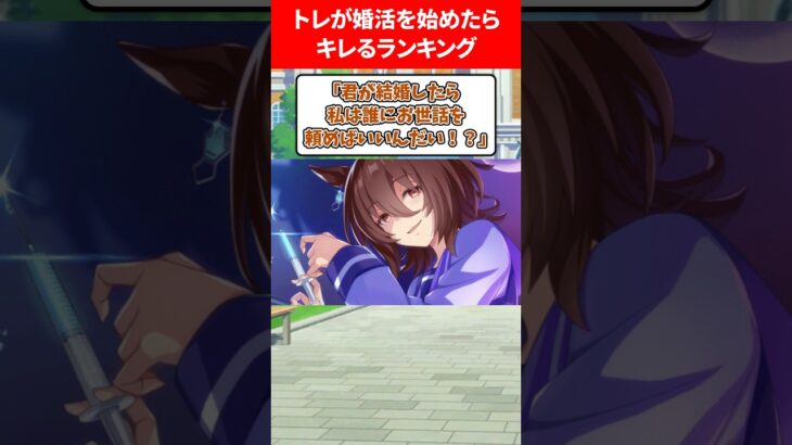 トレーナーがもし婚活はじめたらヤバいウマ娘 #ウマ娘プリティーダービー