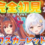 【ウマ娘】完全初見🔰ダイワスカーレット育成！【藍坂れも🍋新人VTuber】