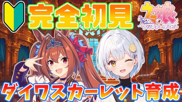 【ウマ娘】完全初見🔰ダイワスカーレット育成！【藍坂れも🍋新人VTuber】